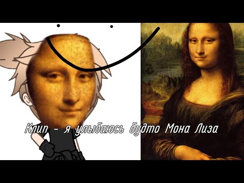 Леонардо да винчи "мона лиза". Дольфюс мона лиза. Улыбка мона лизы слоган. «мона лиза» (1503–1519). Я улыбаюсь будто мона лиза.