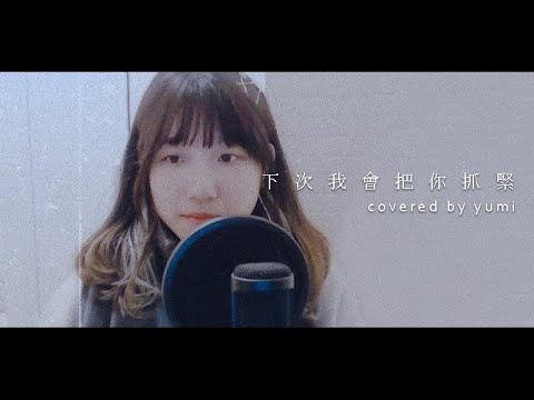 下次我會把你抓緊 - 小賴 | Cover by Yumi