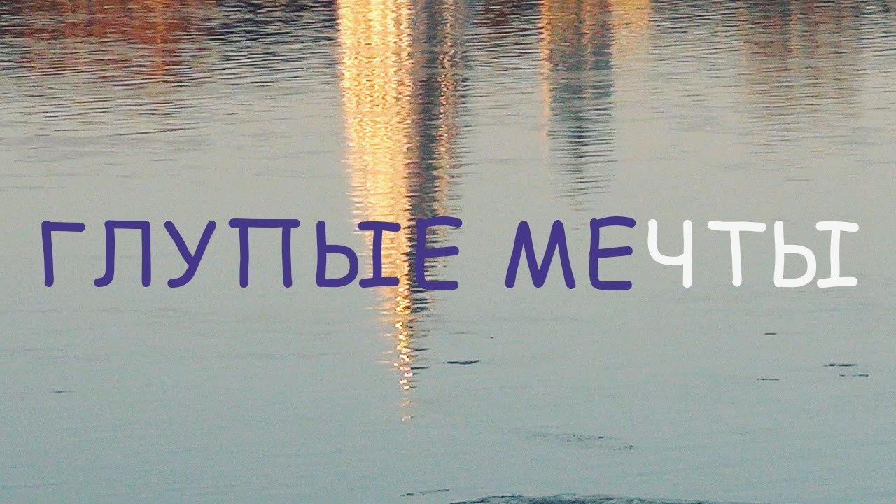 Ты знаешь так глупо мечтать. Глупые мечты.