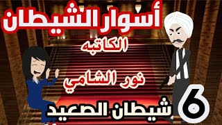 سر أكتشفه مراد وبراء دخلت سجن الشيطان برجلها|روايات صعيديه بوليسيه|الكاتبه نور الشامي|أسوار الشيطان6