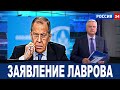 Заявление Лаврова: Закрытие неба для самолетов