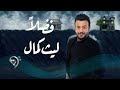 ليث كمال فضلا Laith Kamal Fadhln