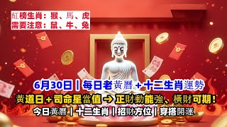 6月30日｜每日老黃曆＋十二生肖運勢#生肖 #黃曆 #運勢 #命理 #風水 #紫氣東來