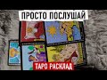 ТВОЯ СУДЬБА ГОВОРИТ❗️ПОСЛУШАЙ ВНИМАТЕЛЬНО ✨🌸 Расклад таро сегодня