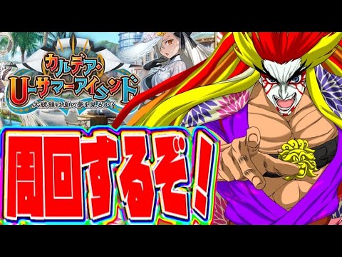 【FGO】傾奇者が夏イベント90++周回！【※ストーリー等ネタバレあり】【＃獅子咬屋劇場】