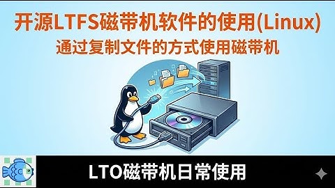 开源LTFS磁带机软件的使用(Linux)