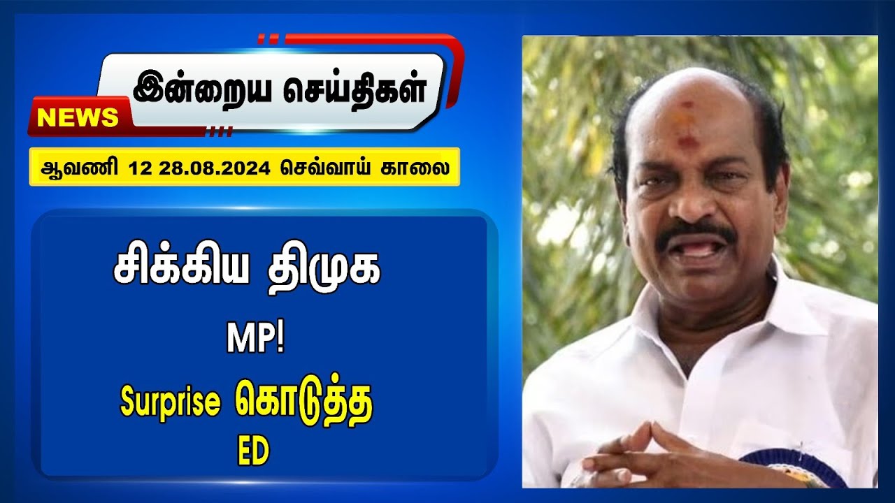 சிக்கிய DMK MP! Surprise கொடுத்த ED | Night Headlines | ADMK | BJP | Politics | 28.08.2024