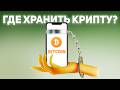Криптокошельки: где хранить крипту в 2024?