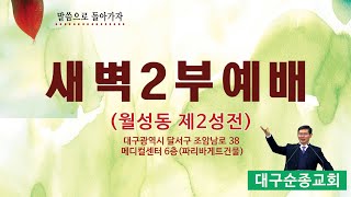 20220127 새벽2부예배 마태복음24장 대구순종교회