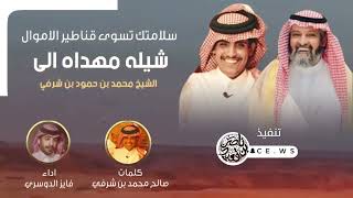 سلامتك تسوى قناطير الاموال || كلمات : صالح محمد بن شرفي || اداء : فايز الدوسري