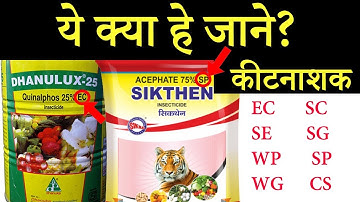 कीटनाशक दवाइयों पर EC,SC,WP,CS,SP SL क्यों लिखा होता है ?/What is EC,SC,WP, WDG?/Full form of EC,SL