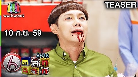 ตลก 6 ฉาก | 10 ก.ย. 59 TEASER