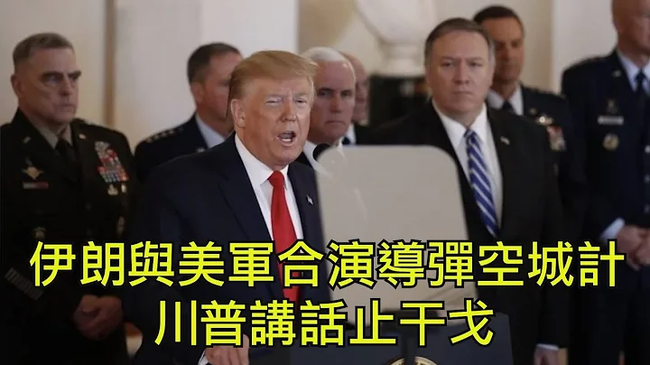 伊朗导弹报复蹊跷，为何美军不拦截？川普讲话中断战争升级；中共环时与伊朗同庆重大胜利（江峰漫谈20200108第93期） - 天天要闻