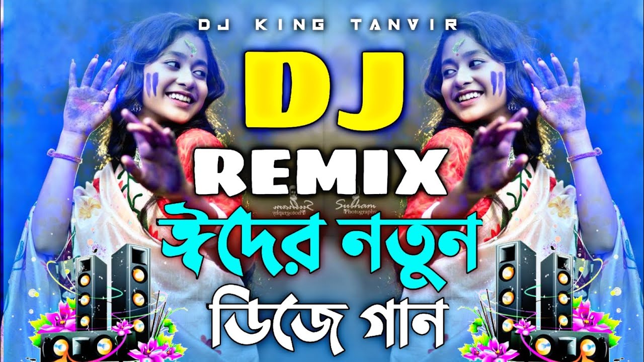 ঈদের সেরা ডিজে গান 2024★Eid dj gan 2024 | idhar gaan dj | Eid special dj song | Bangla cover dj gan