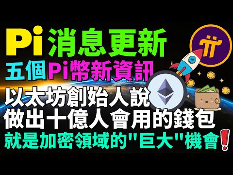 【Pi Network消息更新】Pi幣錢包是人們最容易接觸並使用的錢包！現在KYC也要驗證手機或者臉書賬號了？主網清單的第三項可以跟我家人使用同個Pi錢包地址嗎？測試網的賬戶總地址正式突破3千萬！