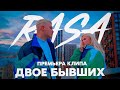 RASA - Двое бывших (ПРЕМЬЕРА КЛИПА)