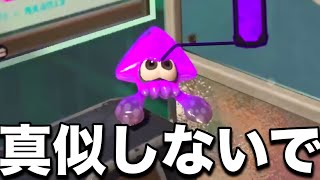 幻のブキで発見された最高にキモい戦法がヤバすぎんだがｗｗｗｗ【スプラトゥーン3】