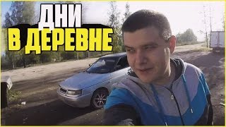 Наши будни #106 - ДЕРЕВНЯ. ОСЕНЬ.