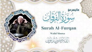 سورة الفرقان تلاوة خاشعة ملهمة تبعث الطمأنينة والراحة النفسية | Surah Al-Furqan Spiritual Quranic