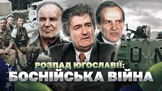 Боснія і Герцеговина: війна всіх проти всіх // Історія без міфів