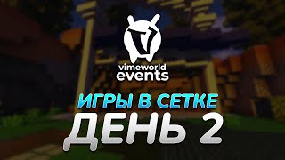 Игры в сетке | День 2 | Defiant | BedWars Hard [Зима 2021] (VimeWorld)