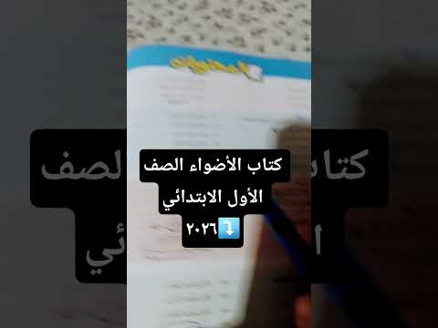 كتاب الأضواء الصف الأول الابتدائي ٢٠٢٦ المنهج الجديد علم ينتفع به