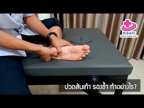 หมอ กายภาพ  New Update  ปวดส้นเท้า รองช้ำ ทำอย่างไร? | รักษาให้ตรงจุดกับบัณฑิต EP.42