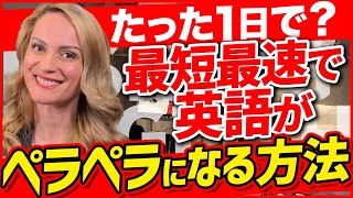 【99%が知らない】 誰でも簡単に英語が話せるようになる方法