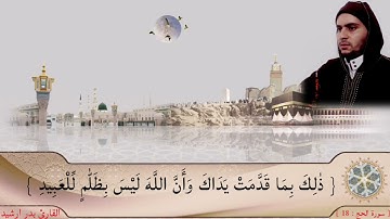 #تلاوة من سورة ( الحج) يأيها الناس اتقوا ربكم إن زلزلة الساعة شيئ عظيم