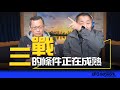 &#39;24.03.13【觀點│唐湘龍時間】專訪宋玉寧：「三戰」的條件正在成熟！