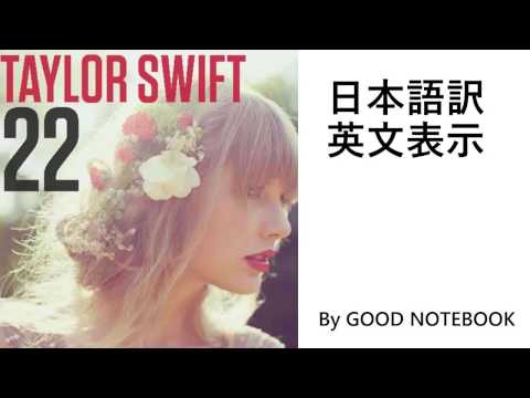 Taylor Swift 22 和訳 英文表示 日本語訳 Youtube