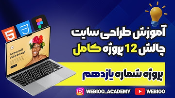 آموزش طراحی سایت پروژه محور با html , css | پروژه طراحی سایت با فیگما (پروژه 11)