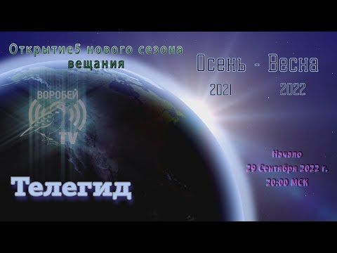 Открытие нового сезона вещания канала телегид