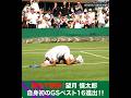自身初GSベスト16進出!#望月慎太郎 聖地で躍動! #3回戦│ #WOWOWテニス #WOWOWでウィンブルドンテニス #テニス #wimbledon2026【WOWOW】