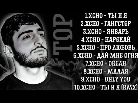 Xcho - TOP музыка (music) все топовые песни 2023