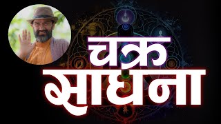 Chakra Meditation || Dr.Yogi Vikashananda @ManokrantiCentre