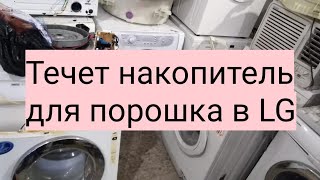 Течет накопитель для порошка в стиральной машине LG