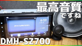 ディスプレイオーディオ史上最強音質かも・・・これは良き【DMH-SZ700】カロッツェリア