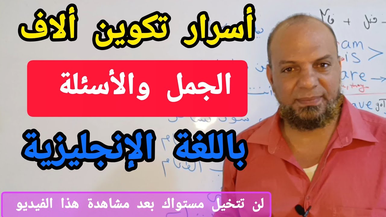 تكسير خرافه تكوين جمل واسئله باللغه الانجليزيه بحركه واحده فقط! تعلمها الان/الدرس(38) #انجليزي