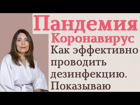 Коронавирус. Как эффективно проводить дезинфекцию Показываю