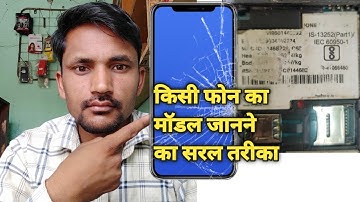 किसी भी फोन का मॉडल देखने का सब से अच्छा तरीका | How To Check Phone Model In Android App