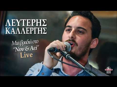 ΛΕΥΤΕΡΗΣ ΚΑΛΛΕΡΓΗΣ -