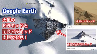 火星のピラミッドと同じものが 遂にグーグルアースで南極大陸のピラミッド発見 Youtube 火星のピラミッドと同じものが 遂にグーグルアースで南極大陸のピラミッド発見 Youtube