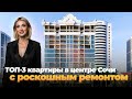 ТОП-3 квартиры в центре Сочи с роскошным ремонтом