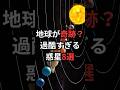 地球が奇跡?過酷すぎる惑星8選 #太陽系 #宇宙雑学 #豆知識