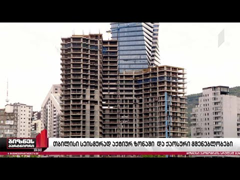 თბილისი სეისმურად აქტიურ ზონაში და ქაოტური მშენებლობები