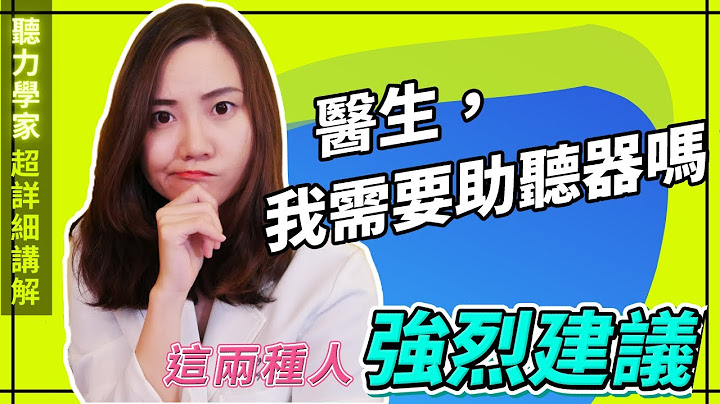 医生我需要助听器吗？｜这两种人强烈建议配戴助听科技 - 天天要闻