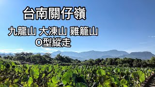 ［小百岳］台南關仔嶺九龍山、大凍山、雞籠山O型縱走 