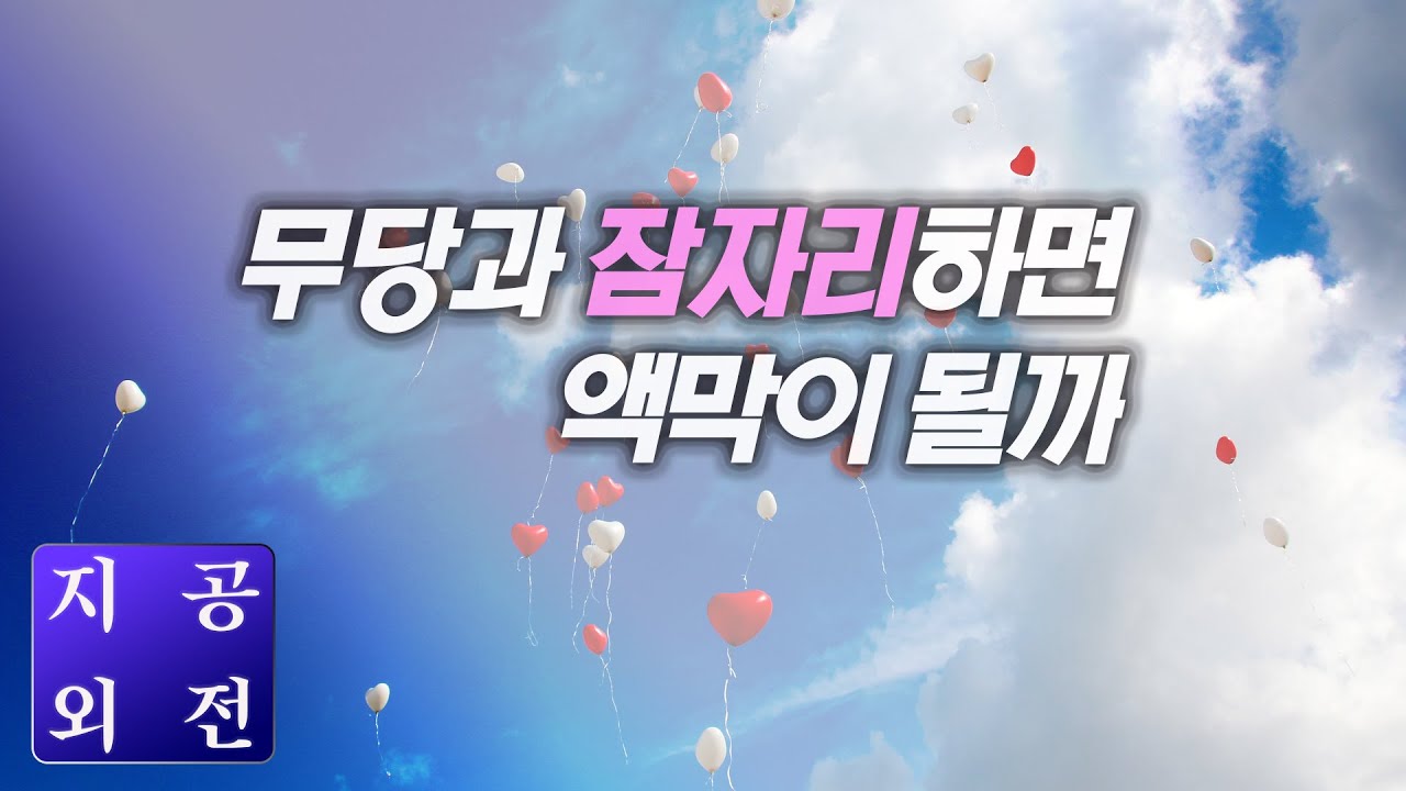 무당과 잠자리하면 액막이가 될까?