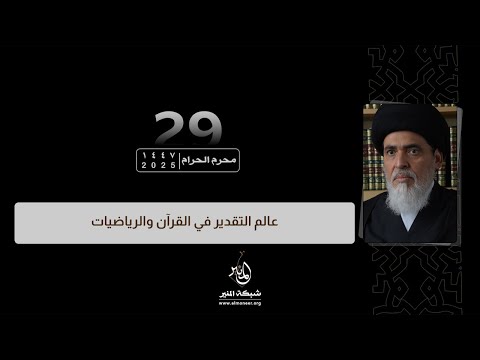 1447 01 29 عالم التقدير في القرآن والرياضيات السيد منير الخباز